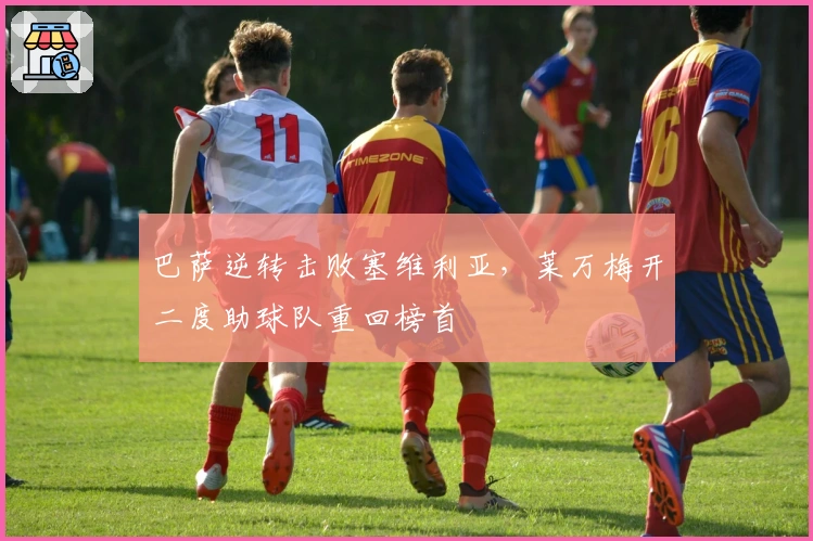 巴萨逆转击败塞维利亚,莱万梅开二度助球队重回榜首