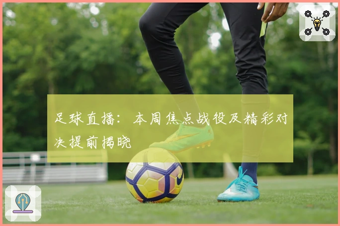 足球直播：本周焦点战役及精彩对决提前揭晓