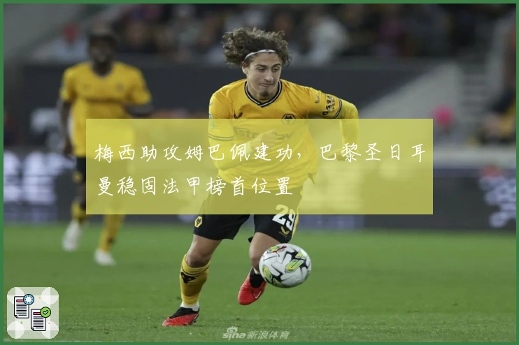 梅西助攻姆巴佩建功,巴黎圣日耳曼稳固法甲榜首位置