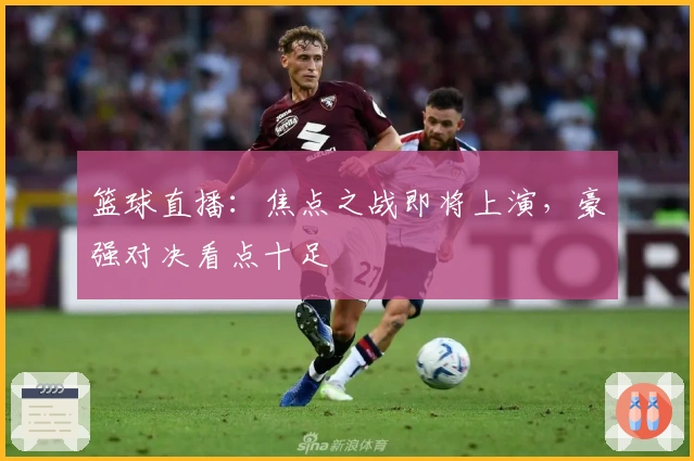 篮球直播：焦点之战即将上演，豪强对决看点十足